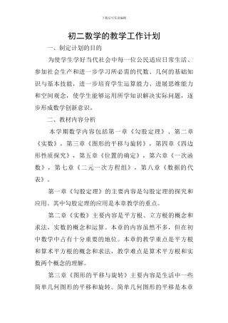 初二数学的教学工作计划
