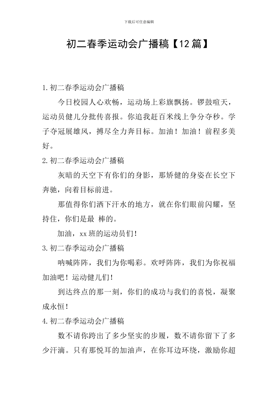 初二春季运动会广播稿_第1页