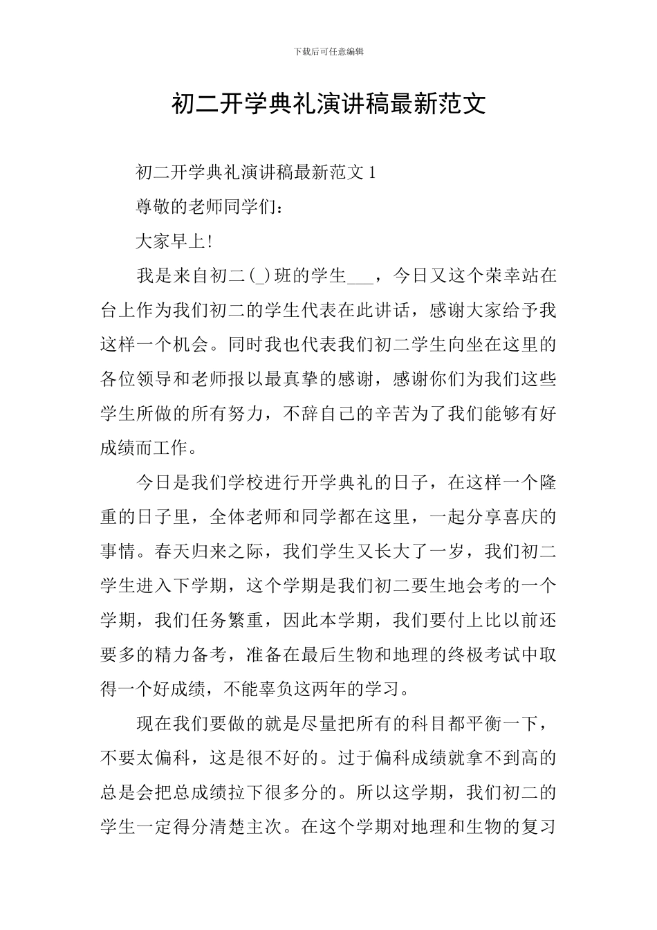 初二开学典礼演讲稿最新范文_第1页