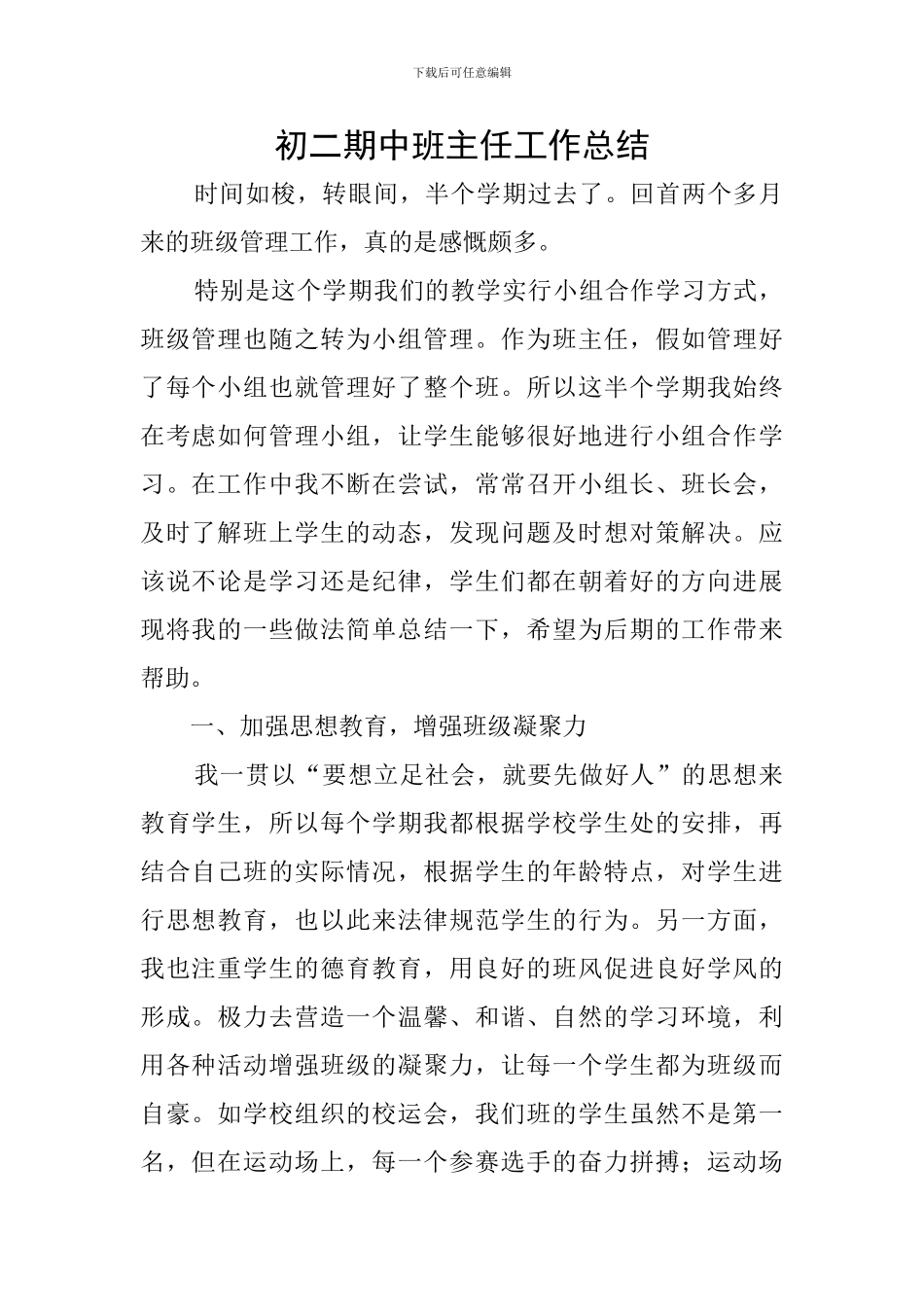 初二期中班主任工作总结_第1页