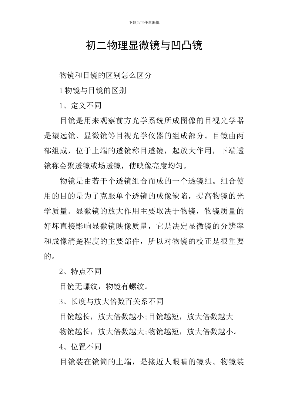 初二物理显微镜与凹凸镜_第1页