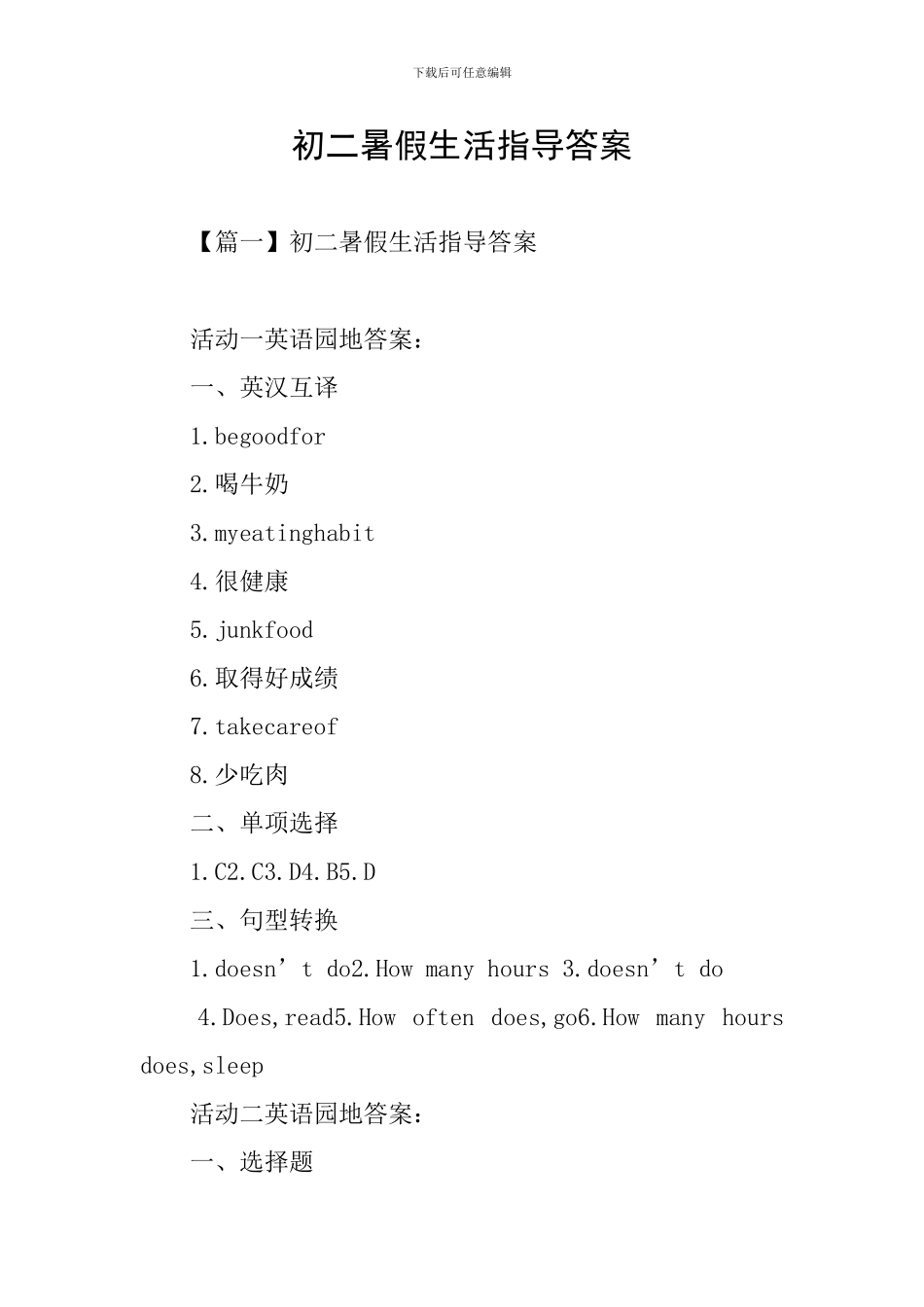 初二暑假生活指导答案_第1页