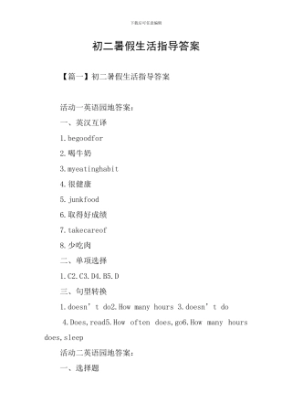 初二暑假生活指导答案