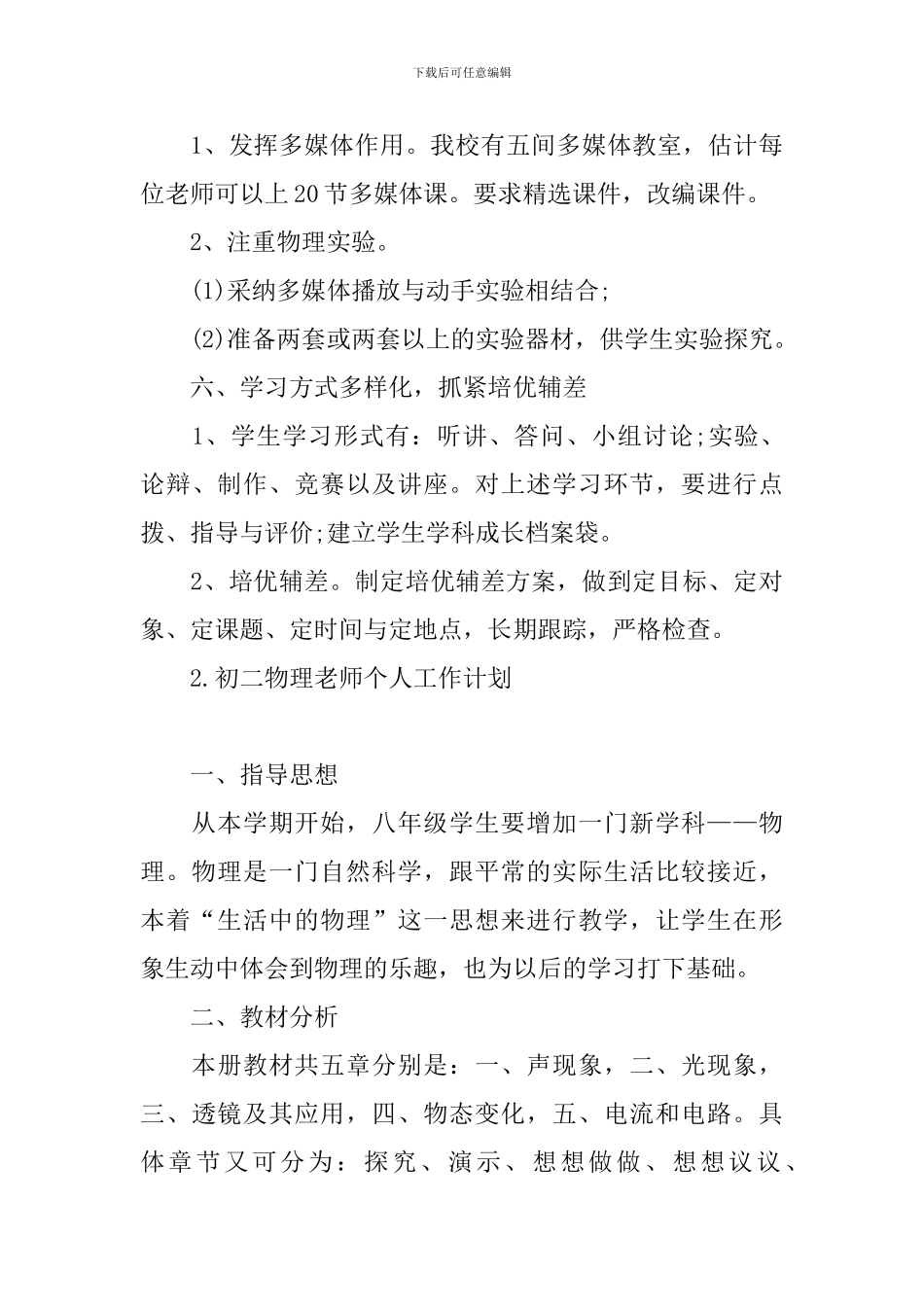初二物理教师个人工作计划_第3页
