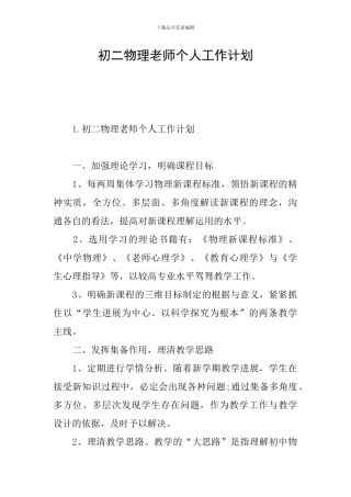初二物理教师个人工作计划
