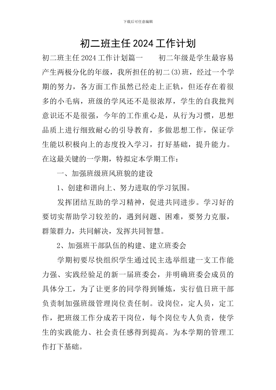 初二班主任2024工作计划_第1页