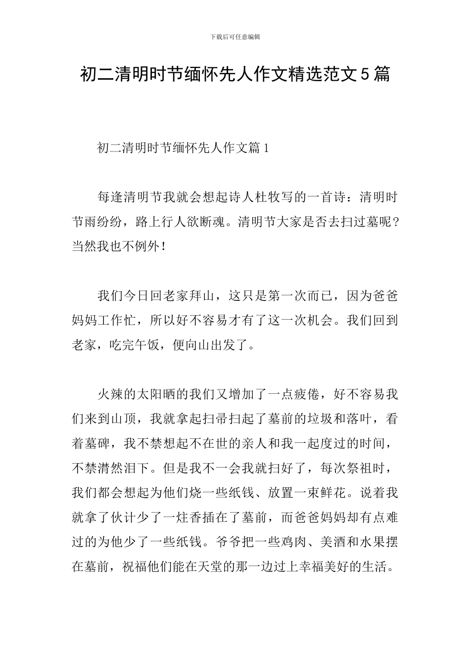 初二清明时节缅怀先人作文精选范文5篇_第1页