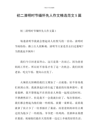 初二清明时节缅怀先人作文精选范文5篇