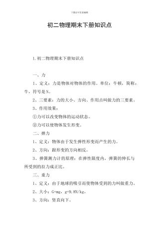 初二物理期末下册知识点