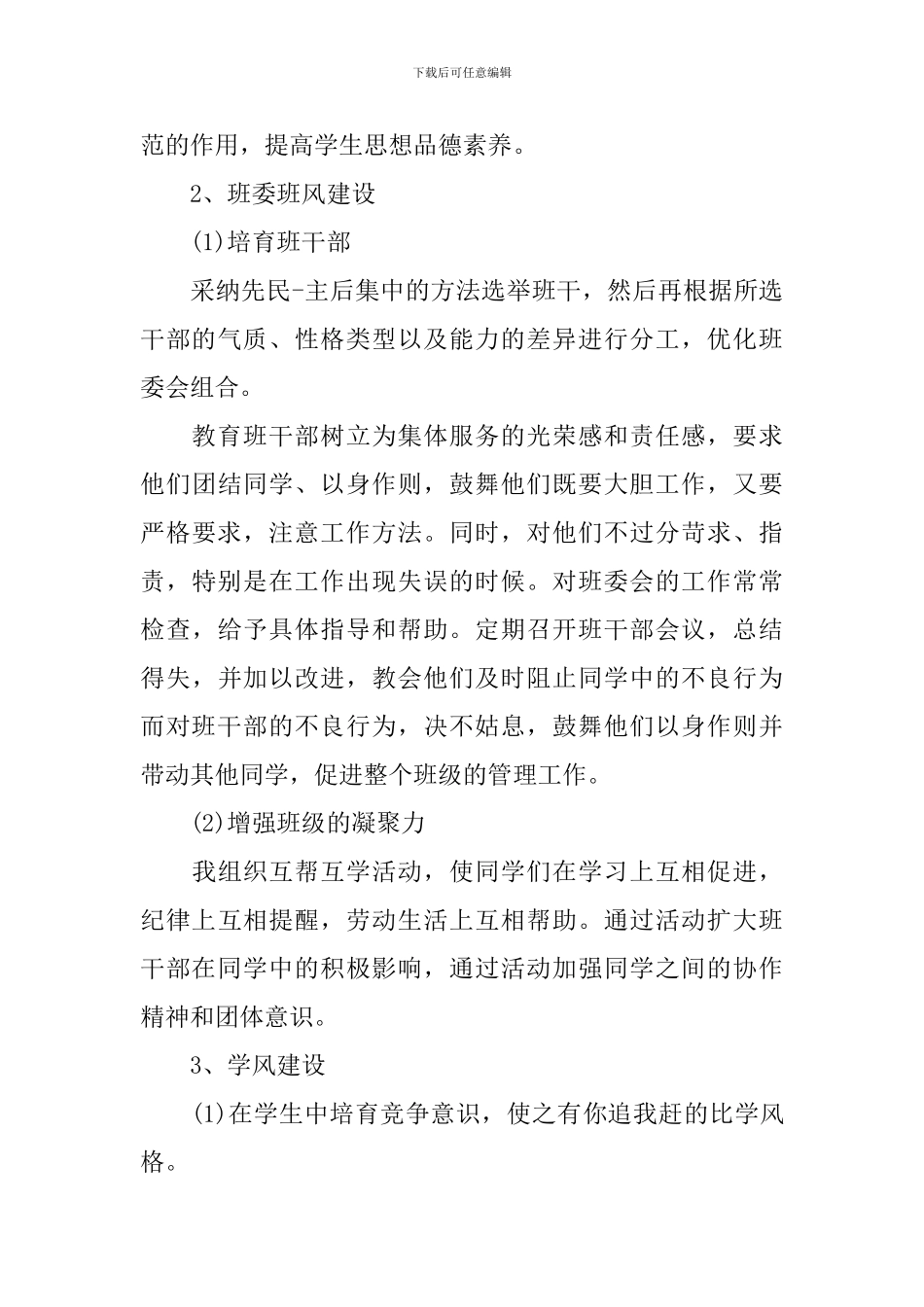 初二班主任2024年新学期班级工作计划_第3页