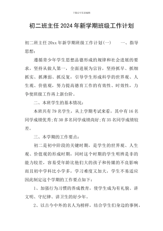初二班主任2024年新学期班级工作计划