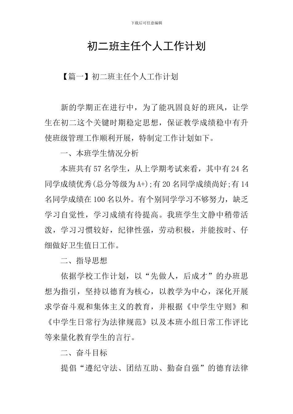 初二班主任个人工作计划_第1页