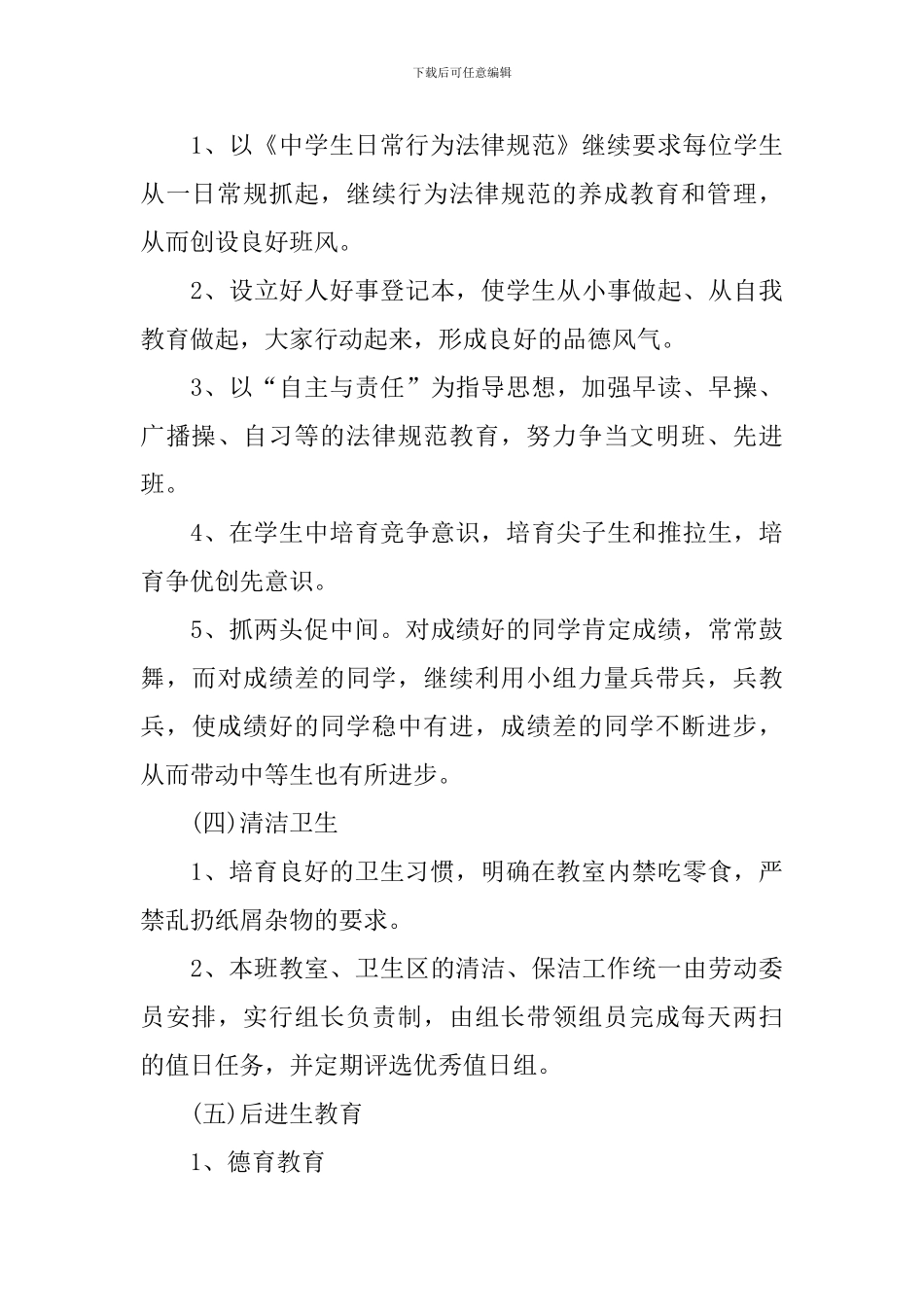 初二班主任个人工作计划_第3页