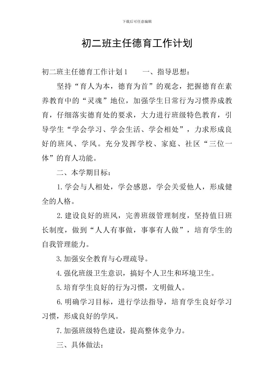 初二班主任德育工作计划_第1页