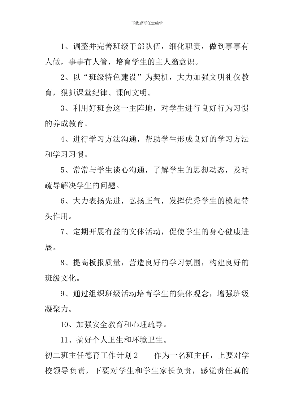 初二班主任德育工作计划_第2页