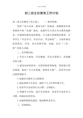初二班主任德育工作计划