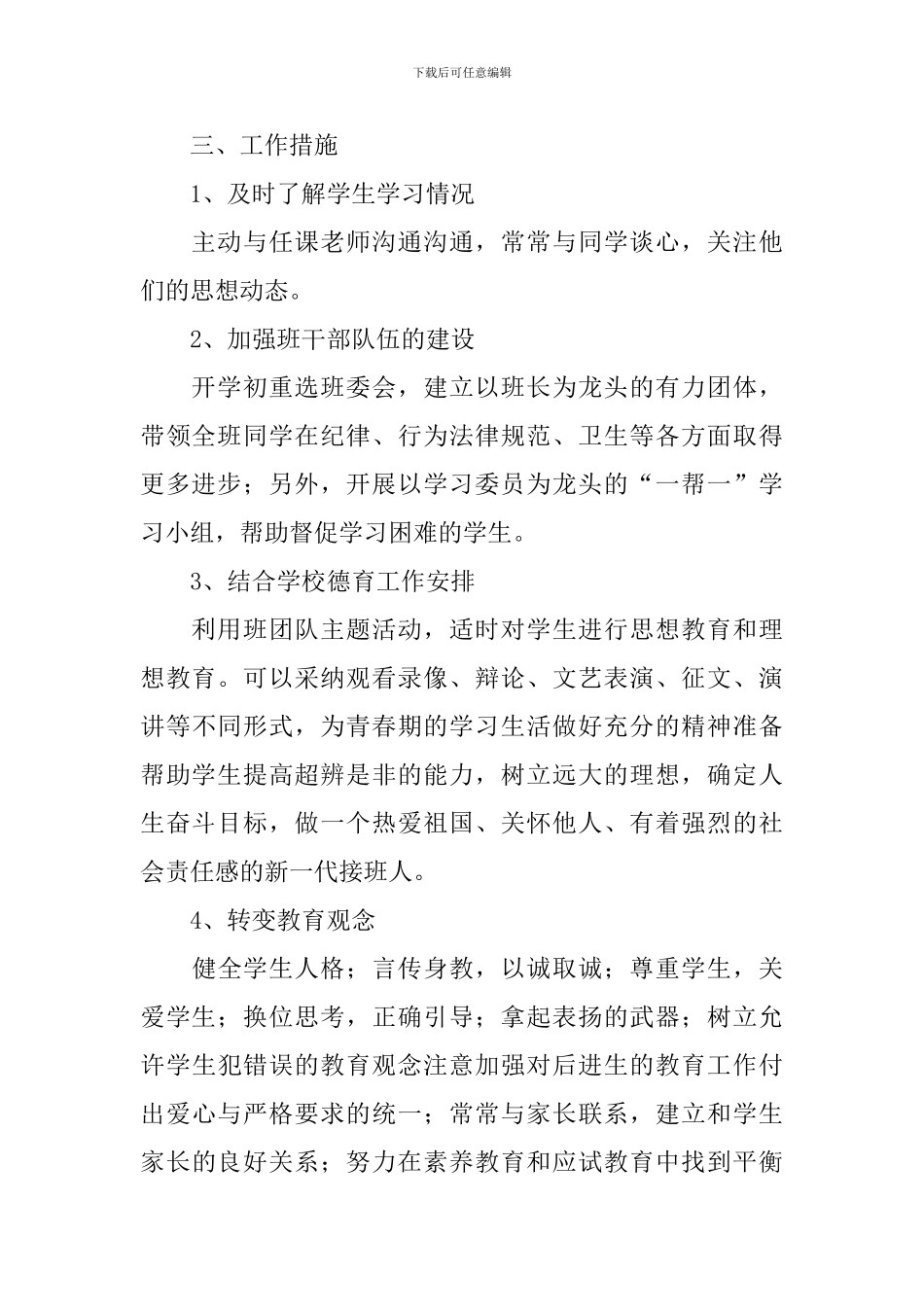 初二班主任2024年个人工作计划_第2页