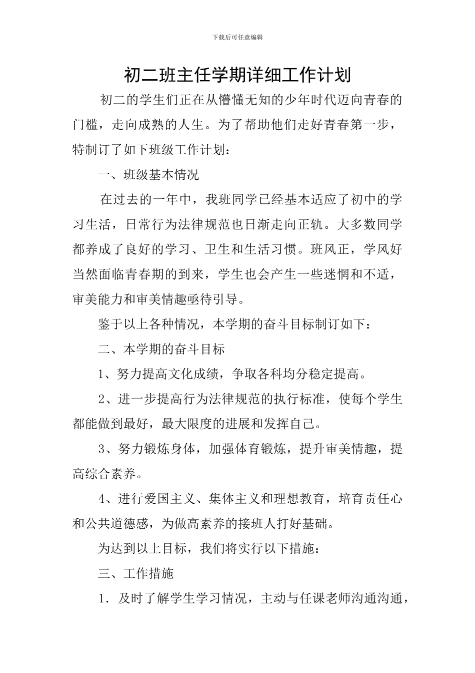 初二班主任学期详细工作计划_第1页