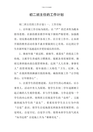 初二班主任的工作计划