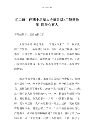 初二班主任期中总结大会演讲稿-用智慧教学-用爱心育人