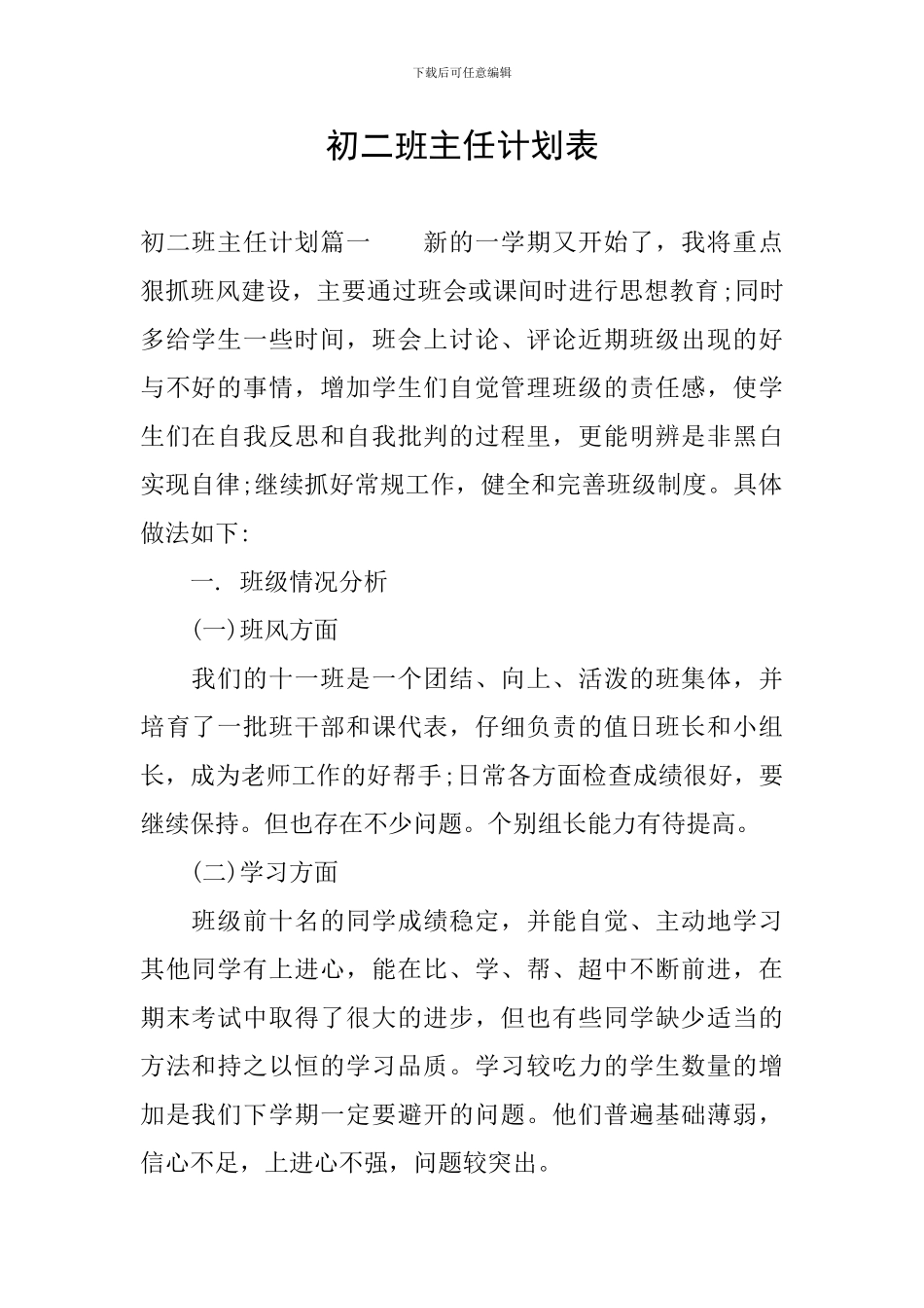 初二班主任计划表_第1页