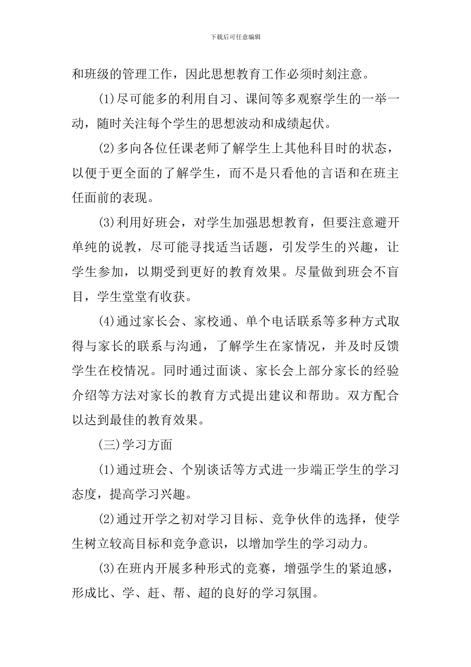 初二班主任计划表_第3页