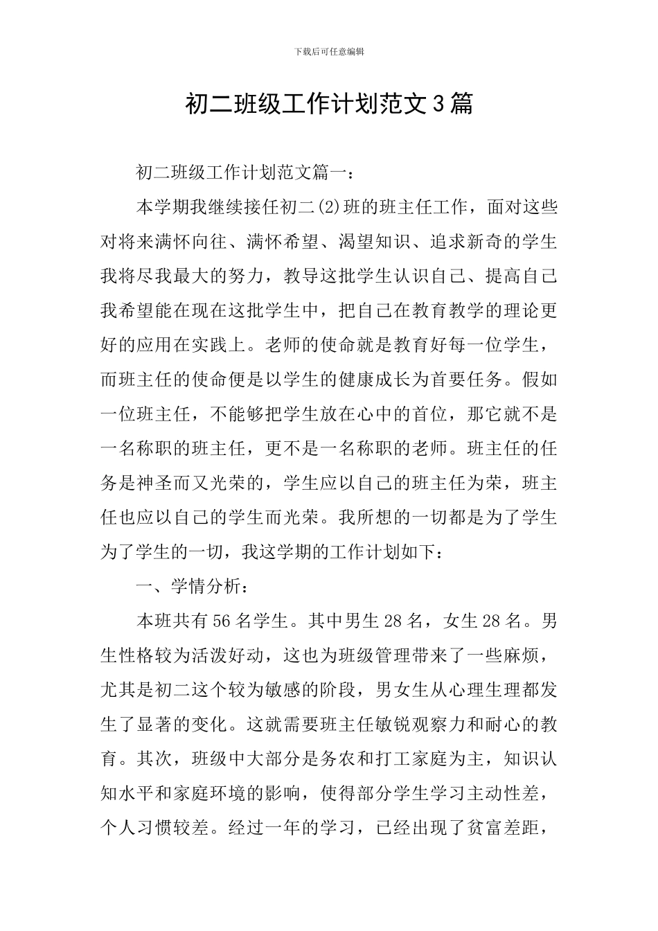 初二班级工作计划范文3篇_第1页