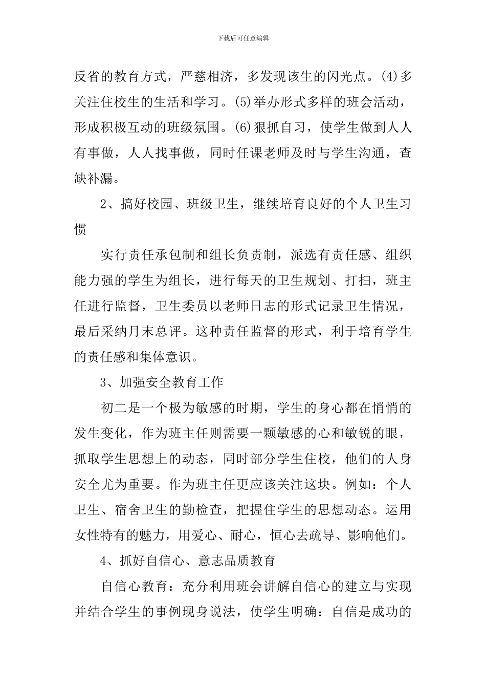 初二班级工作计划范文3篇_第3页