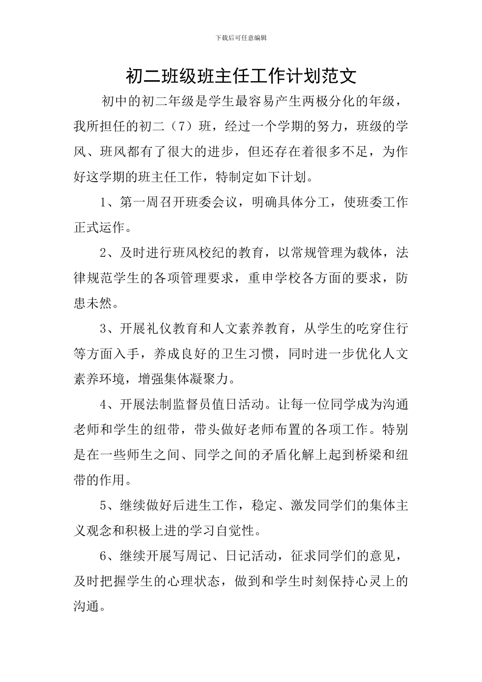 初二班级班主任工作计划范文_第1页