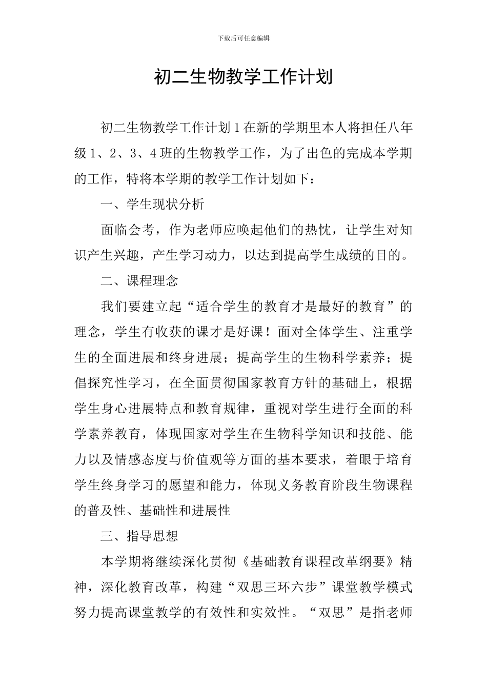 初二生物教学工作计划_第1页