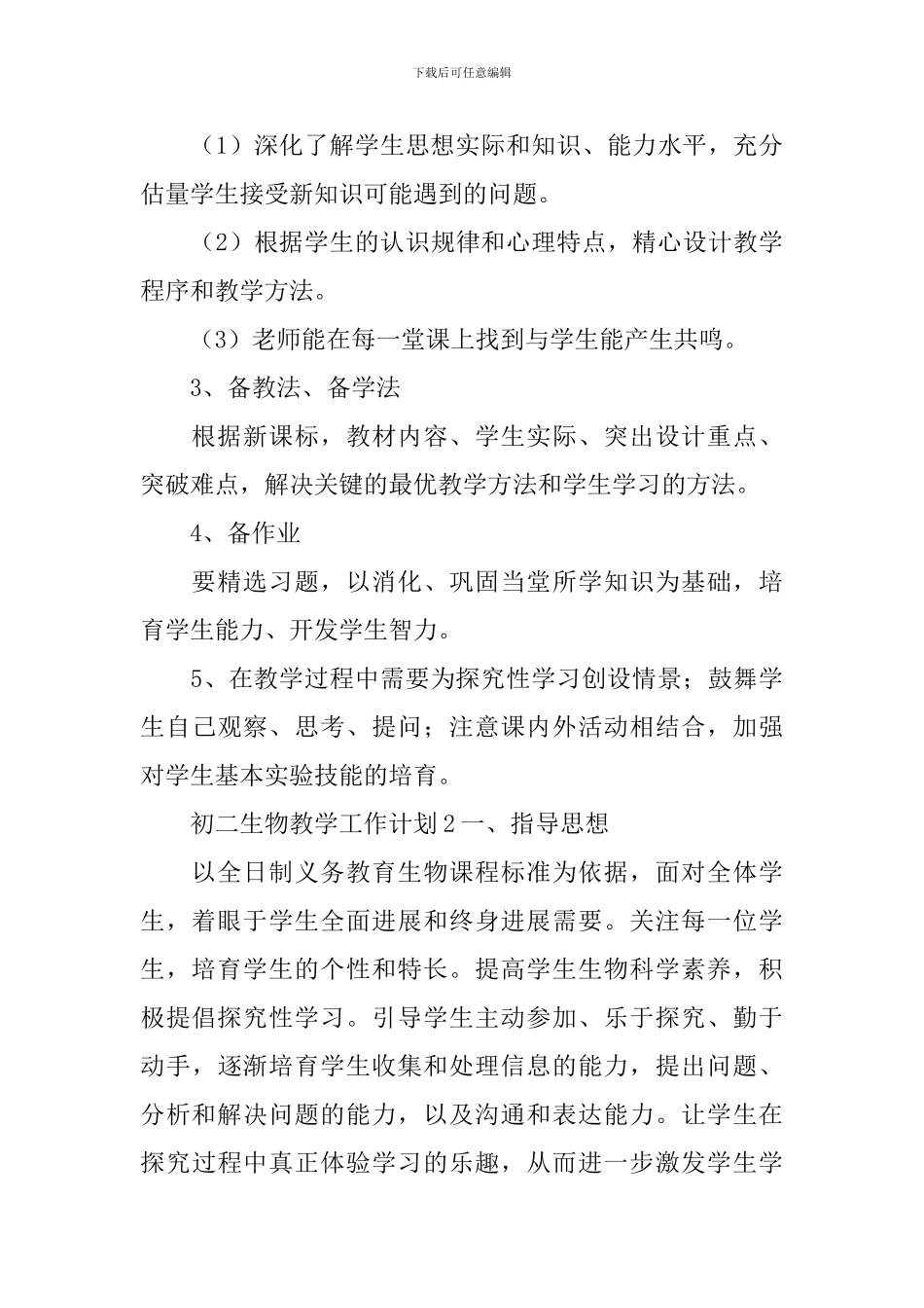 初二生物教学工作计划_第3页