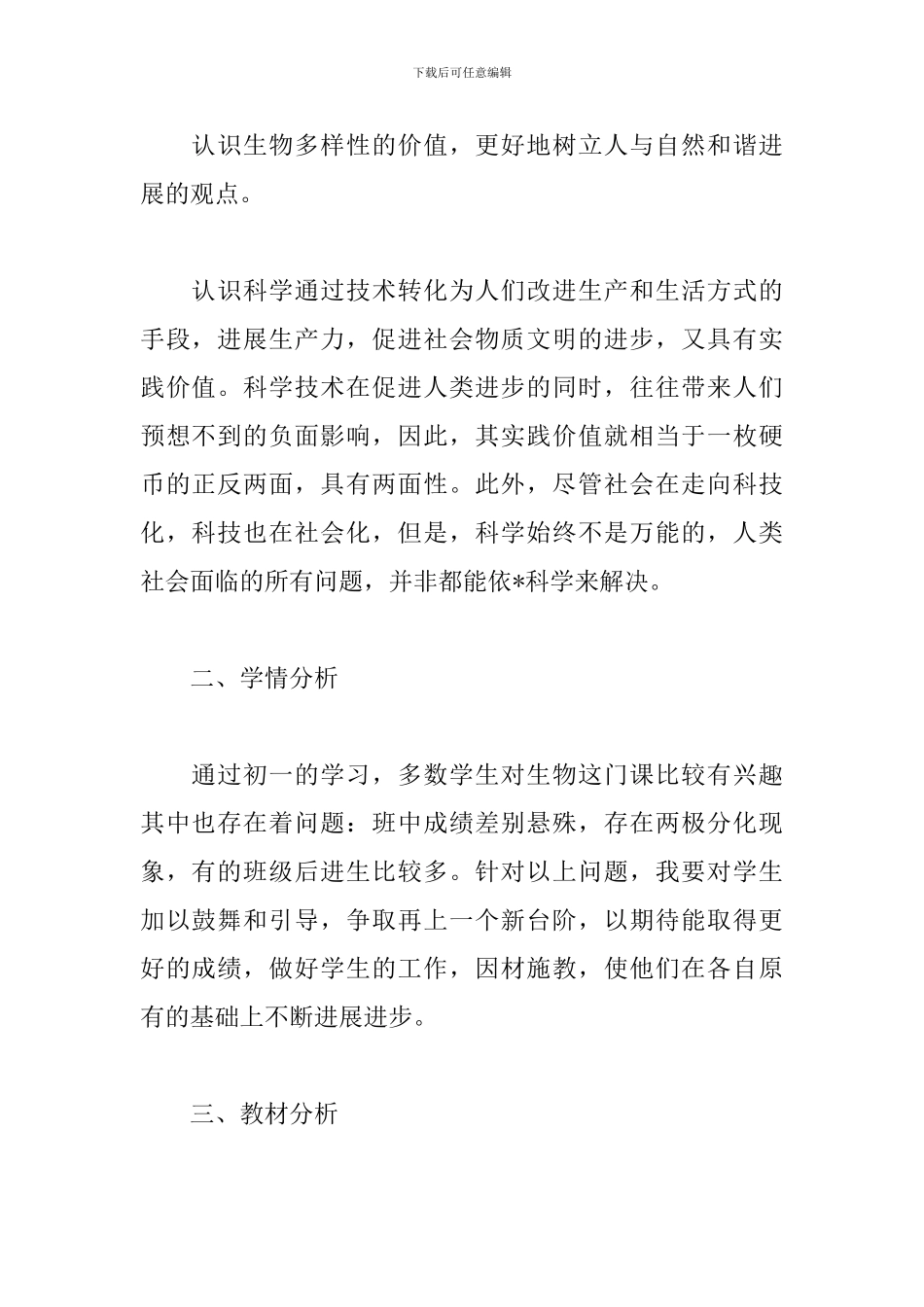 初二生物教学工作计划样本_第3页