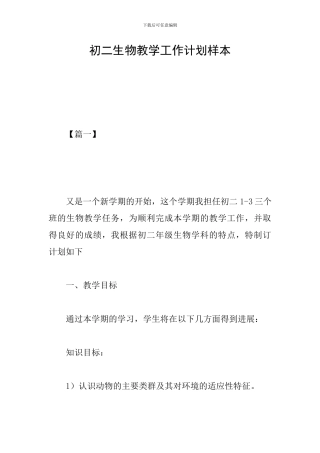 初二生物教学工作计划样本