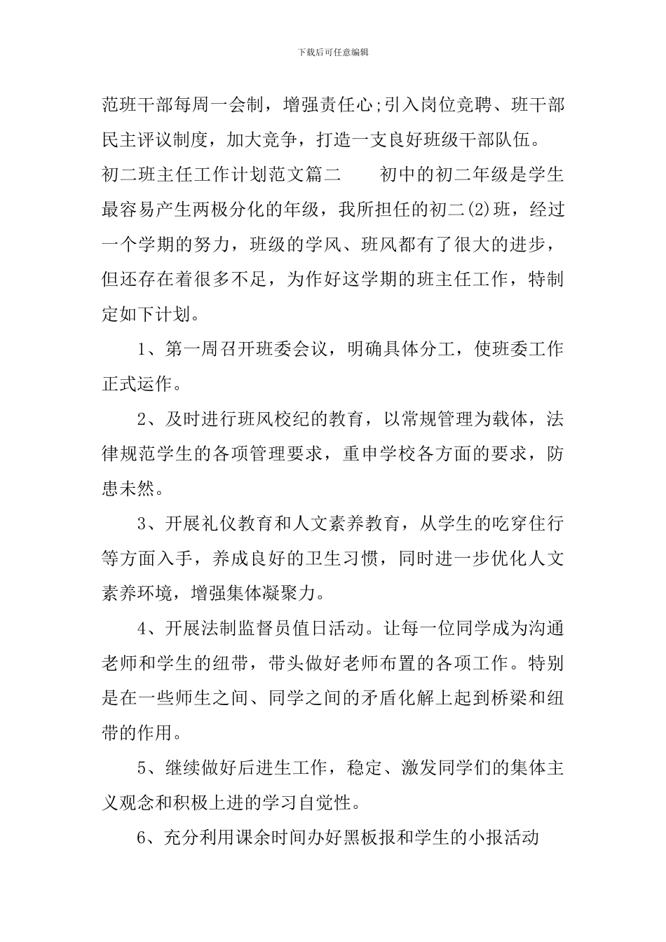 初二的班主任工作计划范文_第3页