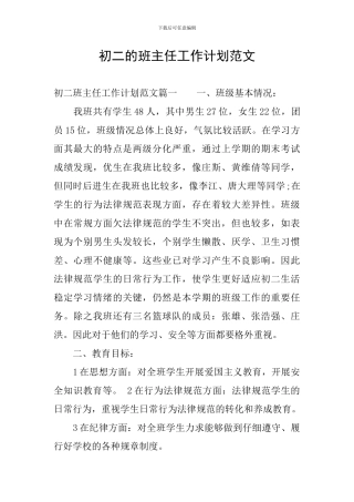 初二的班主任工作计划范文