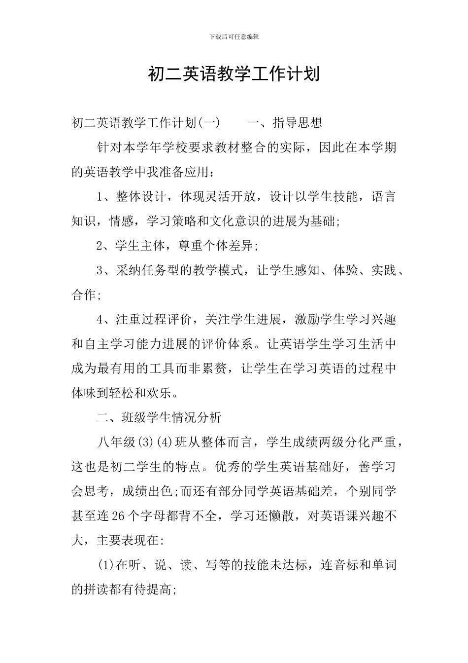 初二英语教学工作计划_第1页