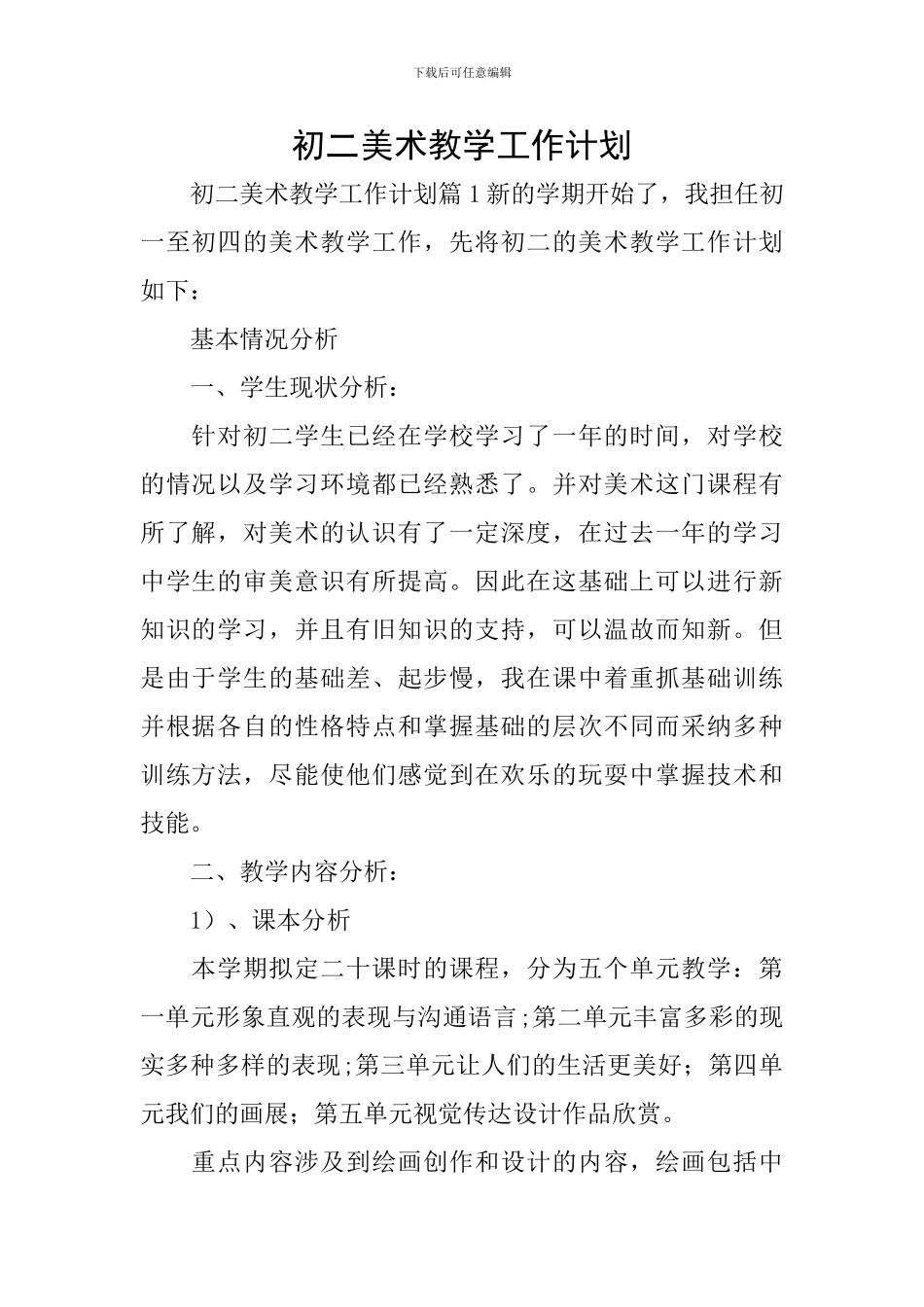 初二美术教学工作计划_第1页
