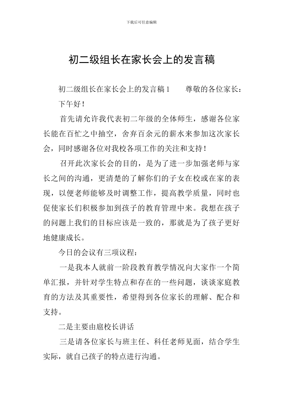 初二级组长在家长会上的发言稿_第1页