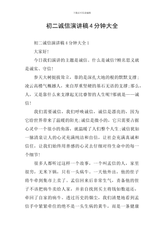 初二诚信演讲稿4分钟大全
