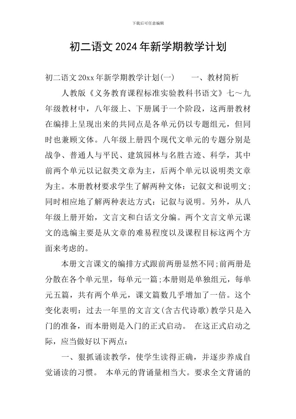 初二语文2024年新学期教学计划_第1页