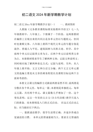 初二语文2024年新学期教学计划