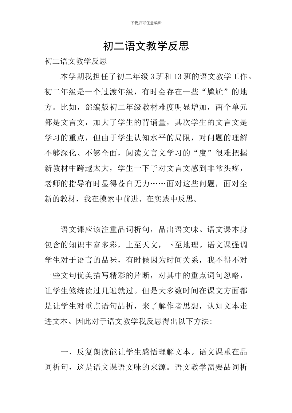 初二语文教学反思_第1页