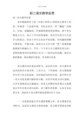 初二语文教学反思