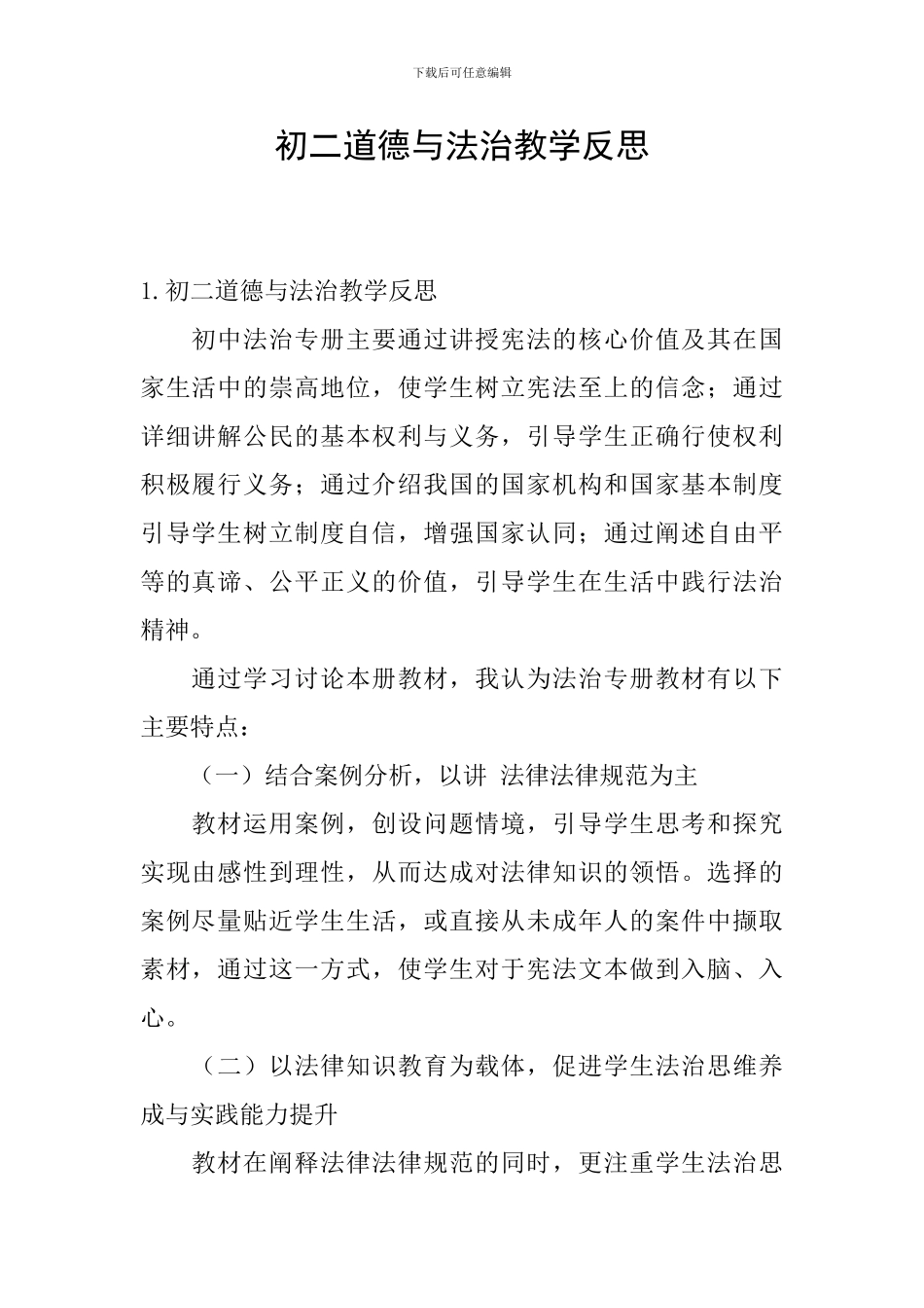 初二道德与法治教学反思_第1页