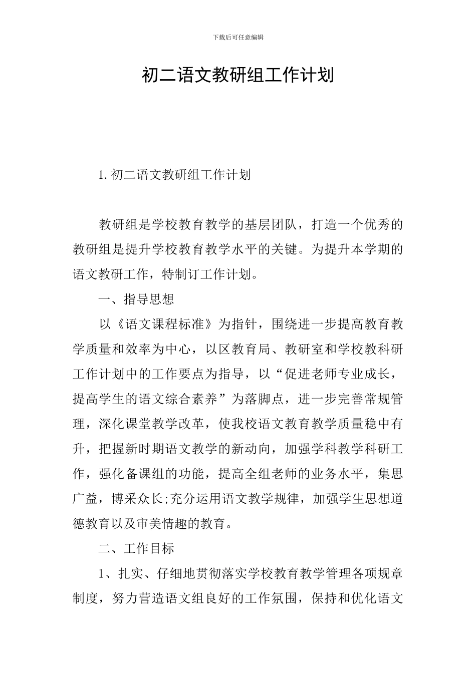 初二语文教研组工作计划_第1页