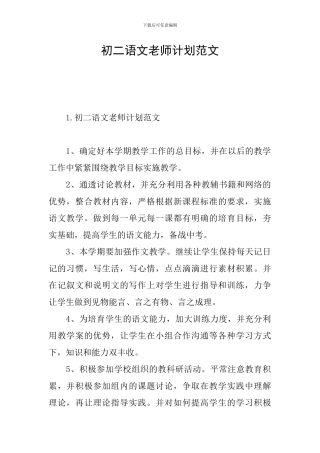 初二语文老师计划范文