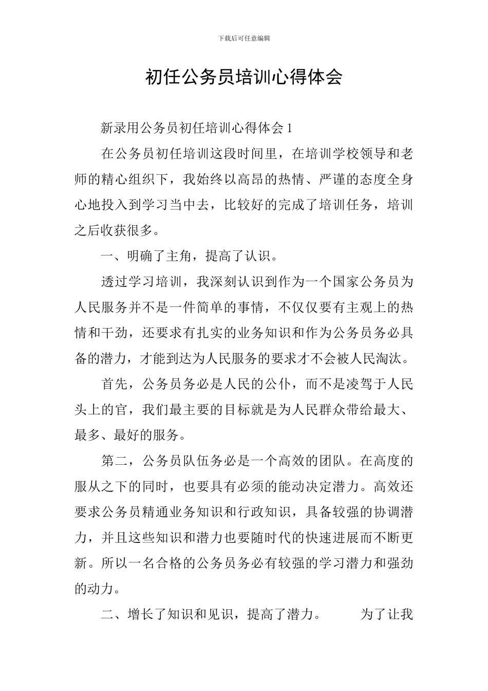 初任公务员培训心得体会_第1页