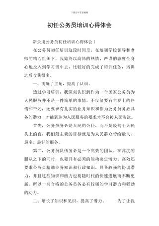 初任公务员培训心得体会