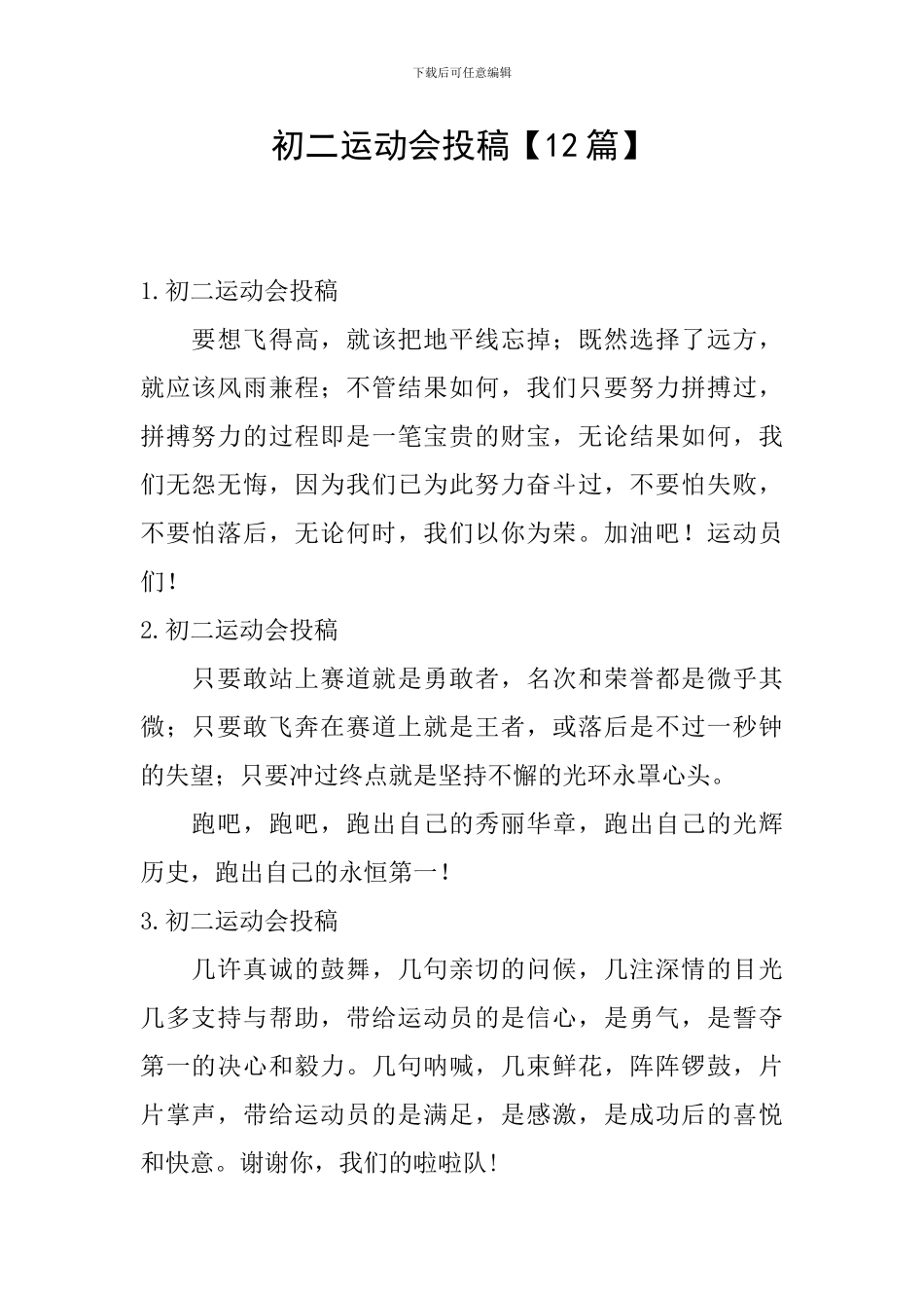 初二运动会投稿_第1页