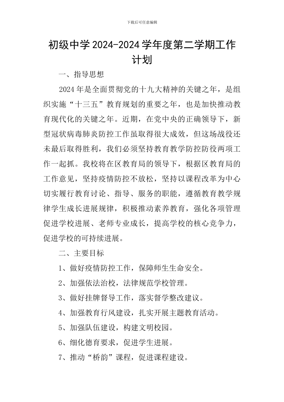 初级中学2024-2024学年度第二学期工作计划_第1页